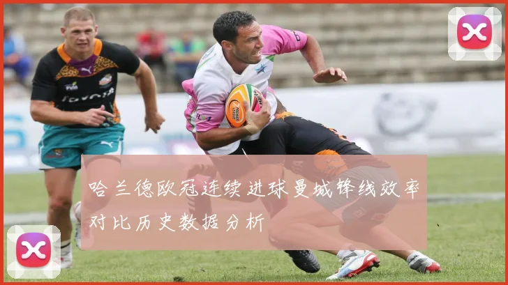 哈兰德欧冠连续进球曼城锋线效率对比历史数据分析