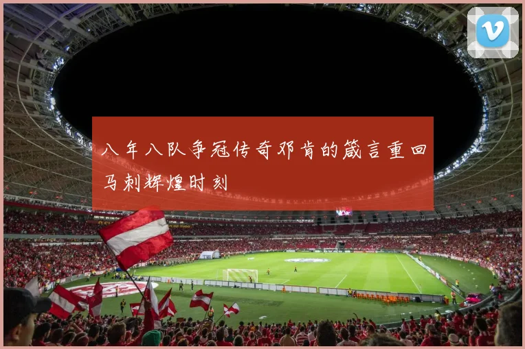 八年八队争冠传奇邓肯的箴言重回马刺辉煌时刻