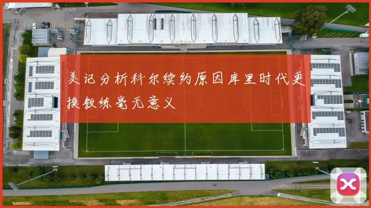 美记分析科尔续约原因库里时代更换教练毫无意义